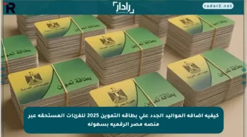 كيفية إضافة المواليد الجدد على بطاقة التموين 2025 للفئات المستحقة عبر منصة مصر الرقمية بسهولة